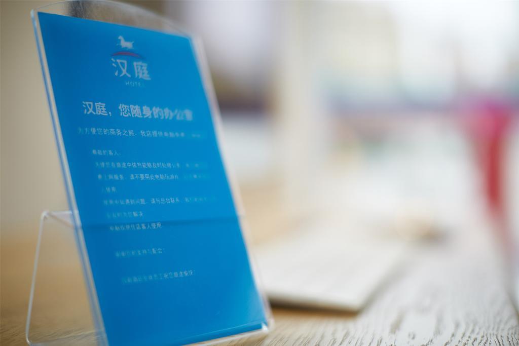 汉庭酒店北京姚家园路店 外观 照片