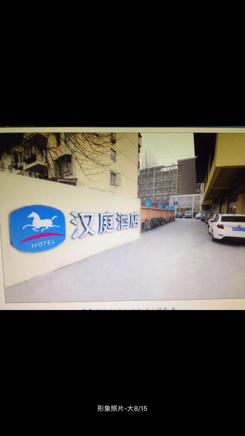 汉庭酒店北京姚家园路店 外观 照片
